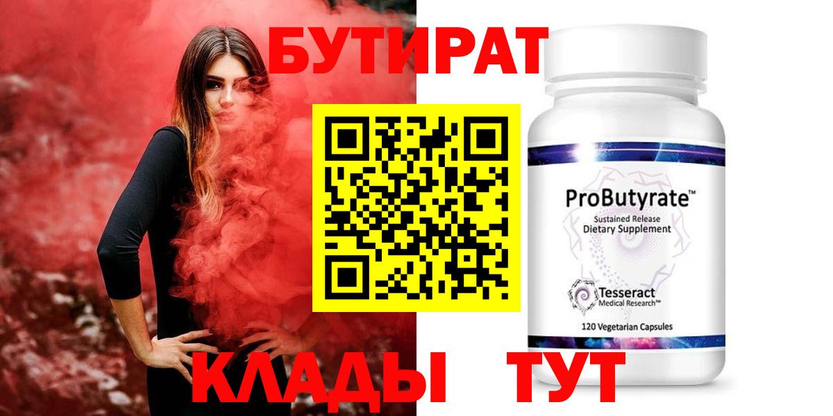 Бутират вода  БУТИРАТ  Новоалександровск  Вход с VPN 