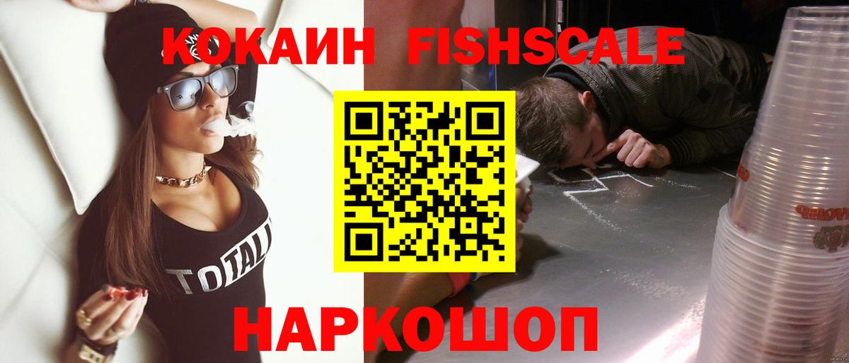 COCAIN Fish Scale Новоалександровск