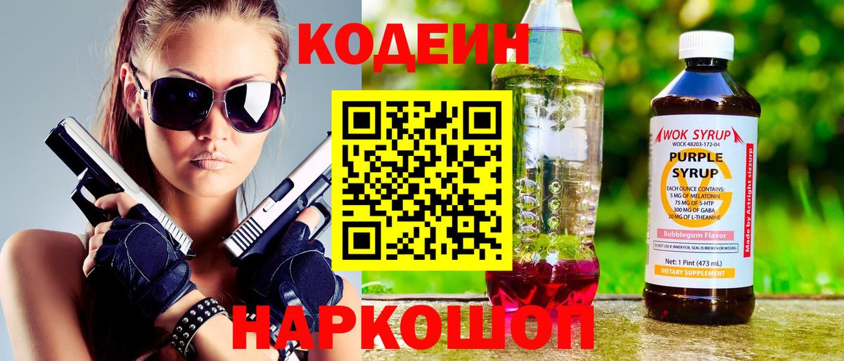 Новоалександровск  Кодеиновый сироп Lean Purple Drank  Вход с VPN  Кодеиновый сироп Lean Purple Drank 