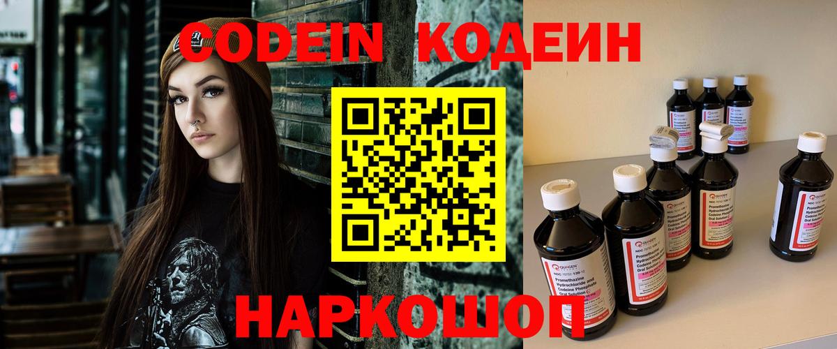 Кодеин Purple Drank Новоалександровск